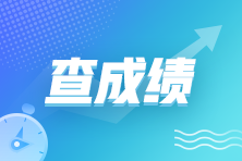 2023年5月PCMA中级考试成绩在哪里查询？