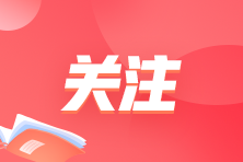 管理会计师PCMA中级延期到几月考试？