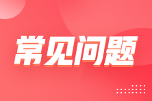 管理会计师PCMA初级考试需符合哪些条件？