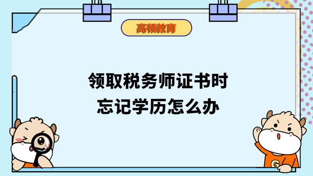 领取税务师证书时忘记学历