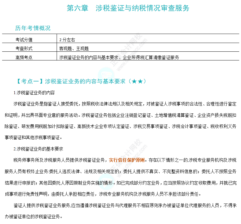 第六章 涉税鉴证与纳税情况审查服务