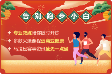 乐享健康，奔跑启航！跑团春日纳新啦~