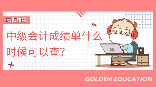中级会计成绩单什么时候可以查