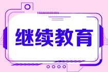 高级管理会计师继续教育什么时候开始？