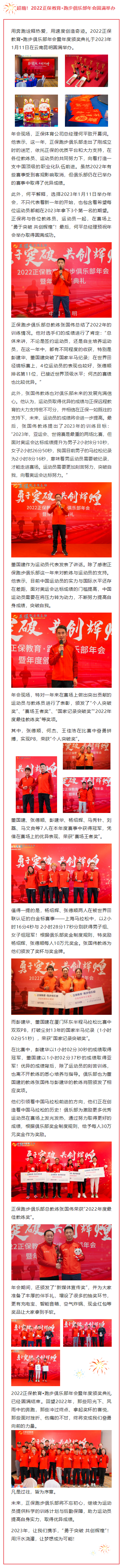 “勇于突破 共创辉煌”2022教育·跑步俱乐部年会暨年度颁奖典礼顺利举行